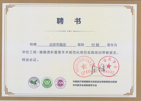 华佗工程-付纲聘书.jpg