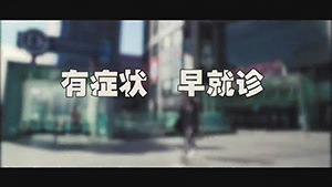 有症状，早就诊