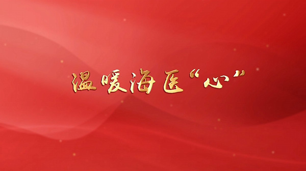 温暖海医“心”